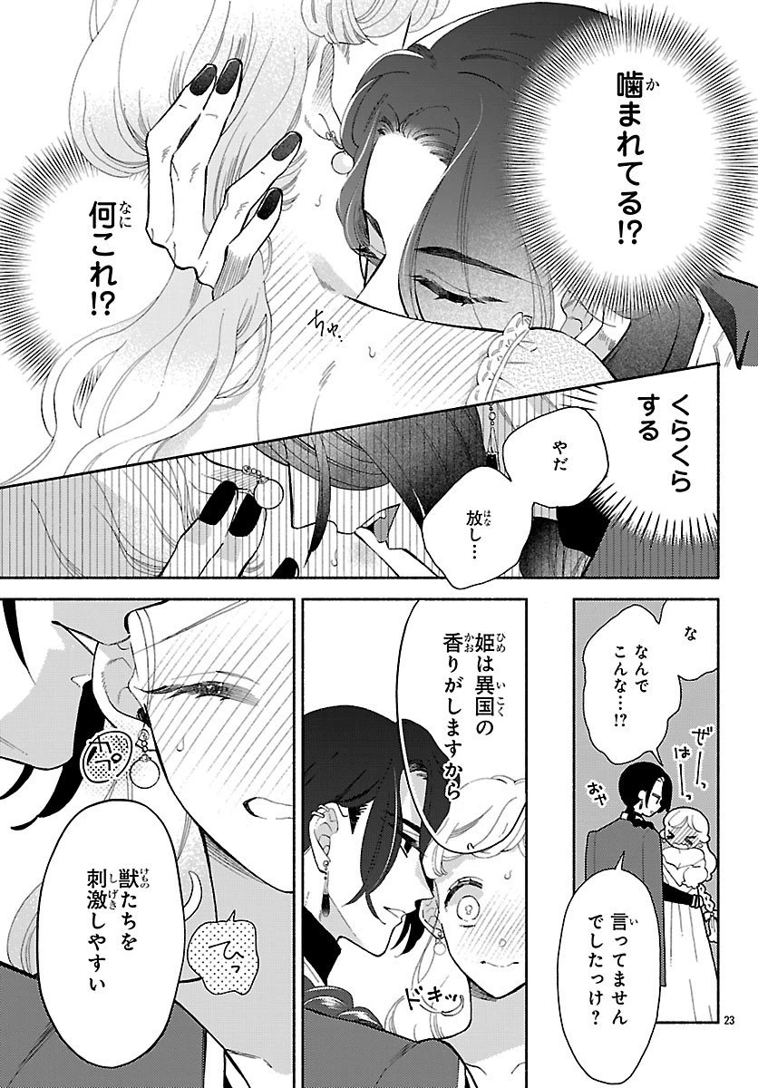 獣王子の偽恋花嫁 第3話 - 23