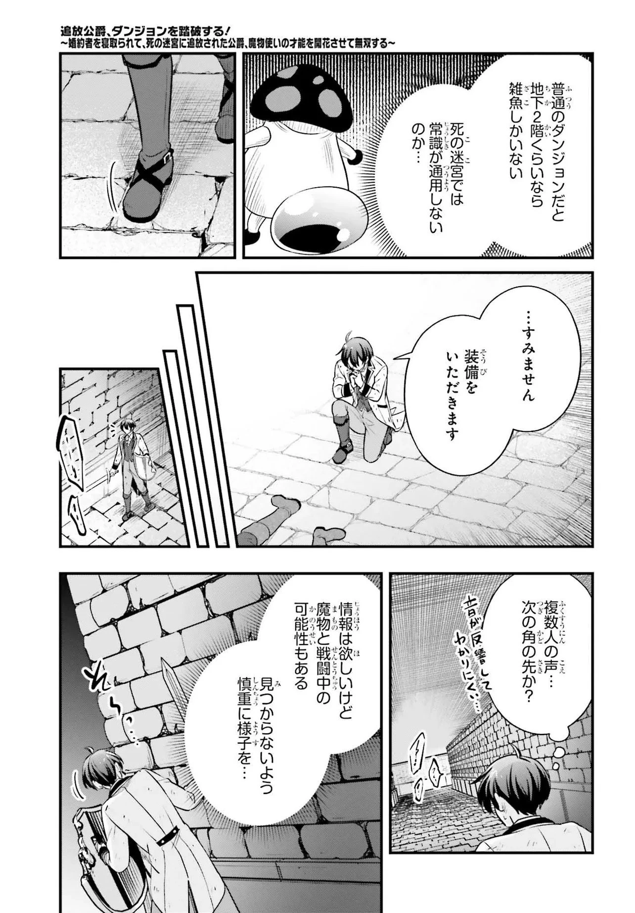 追放公爵、ダンジョンを踏破する!～婚約者を寝取られて、死の迷宮に追放された公爵、魔物使いの才能を開花させて無双する～ 第1話 - 23