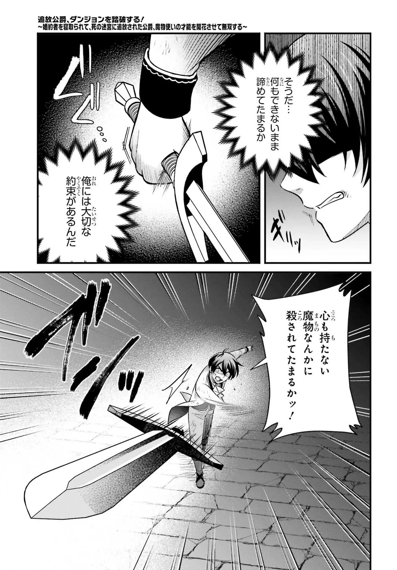 追放公爵、ダンジョンを踏破する!～婚約者を寝取られて、死の迷宮に追放された公爵、魔物使いの才能を開花させて無双する～ 第1話 - 33