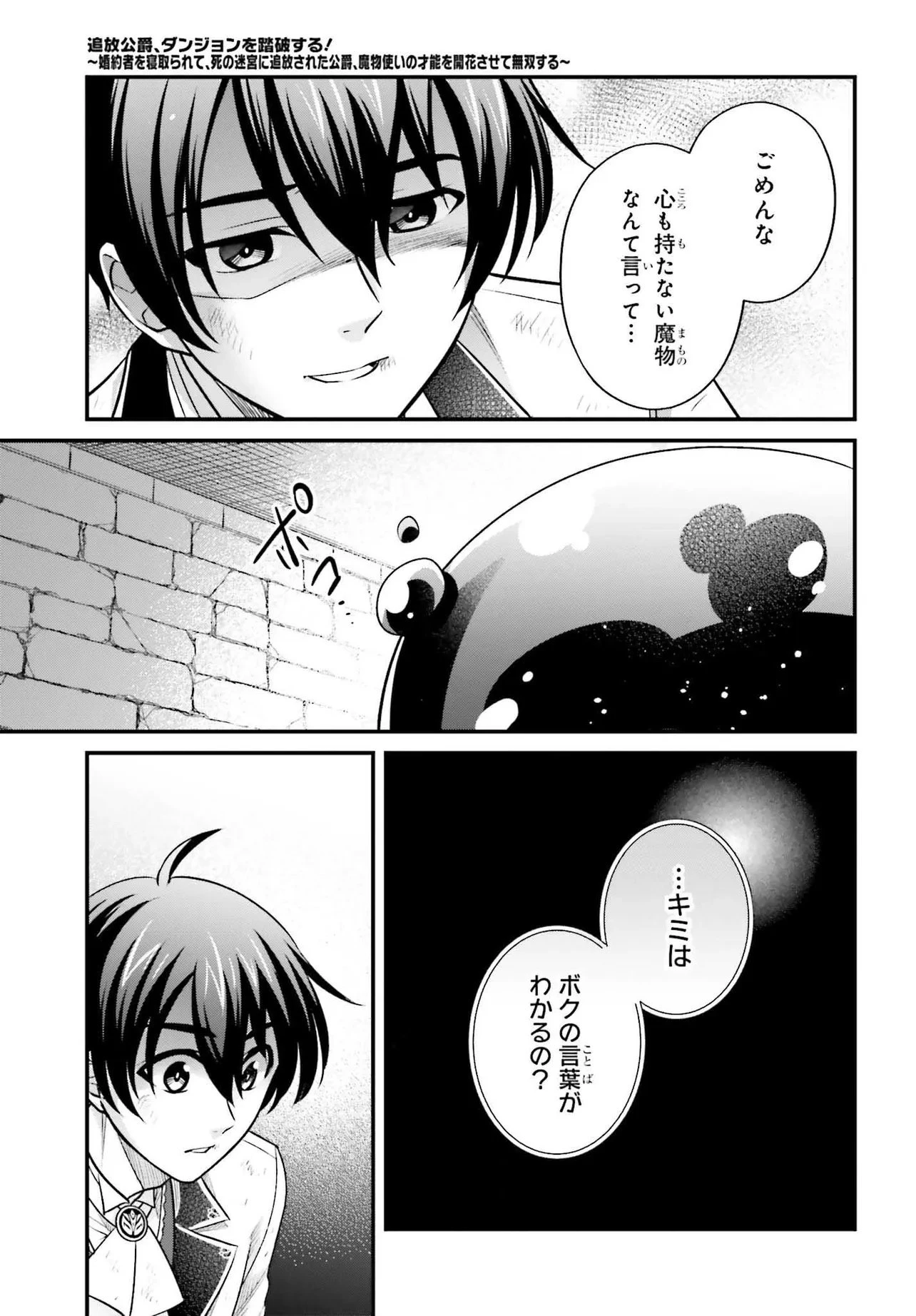 追放公爵、ダンジョンを踏破する!～婚約者を寝取られて、死の迷宮に追放された公爵、魔物使いの才能を開花させて無双する～ 第1話 - 41