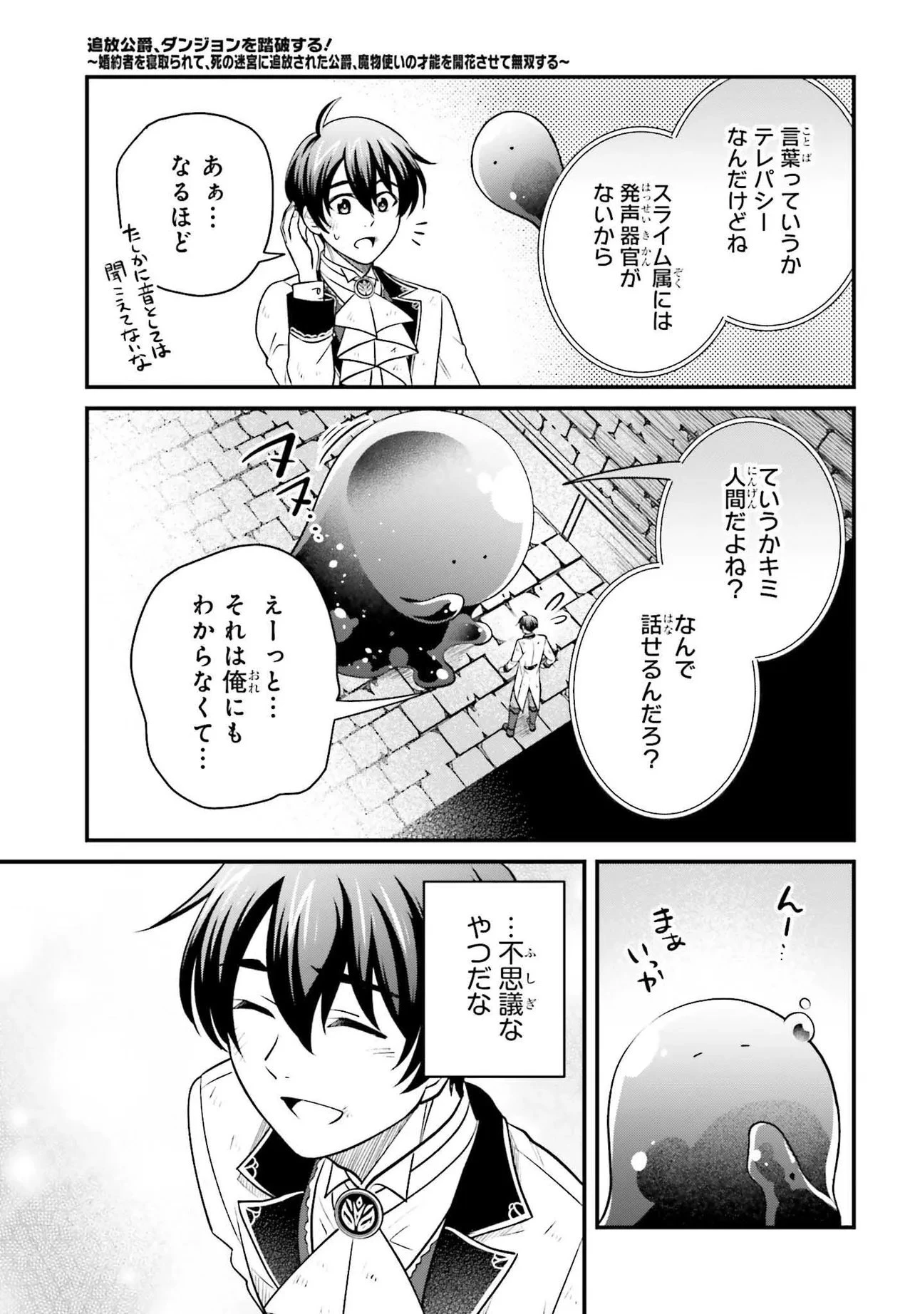 追放公爵、ダンジョンを踏破する!～婚約者を寝取られて、死の迷宮に追放された公爵、魔物使いの才能を開花させて無双する～ 第1話 - 43