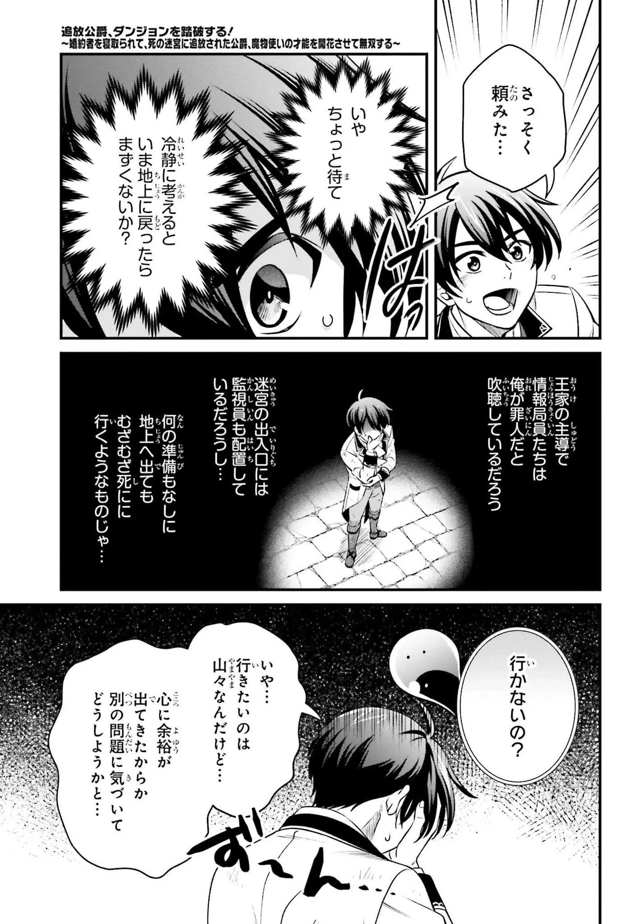 追放公爵、ダンジョンを踏破する!～婚約者を寝取られて、死の迷宮に追放された公爵、魔物使いの才能を開花させて無双する～ 第1話 - 45