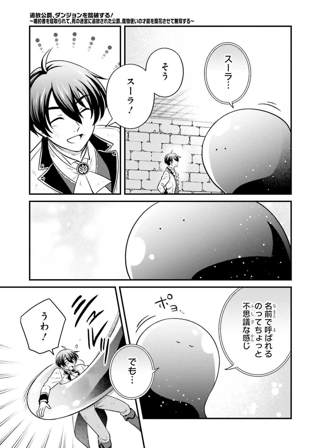 追放公爵、ダンジョンを踏破する!～婚約者を寝取られて、死の迷宮に追放された公爵、魔物使いの才能を開花させて無双する～ 第1話 - 51