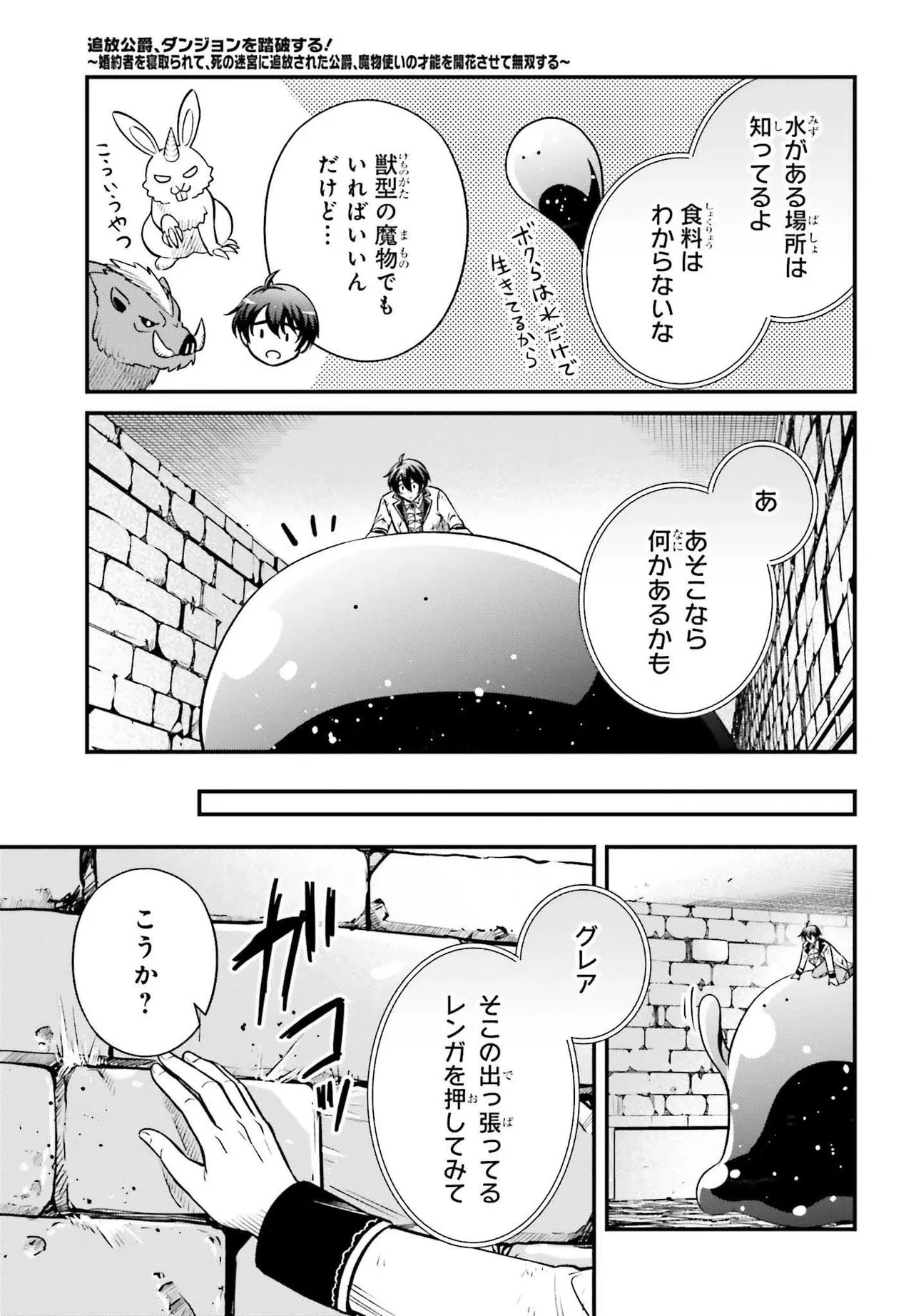 追放公爵、ダンジョンを踏破する!～婚約者を寝取られて、死の迷宮に追放された公爵、魔物使いの才能を開花させて無双する～ 第1話 - 53