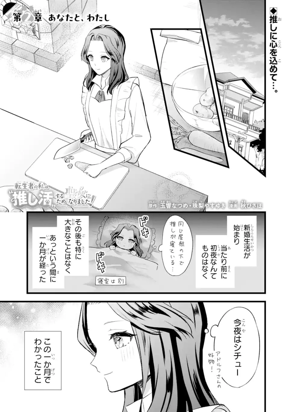 転生者の私は〝推し活〟するため聖女になりました! 第2話 - 1