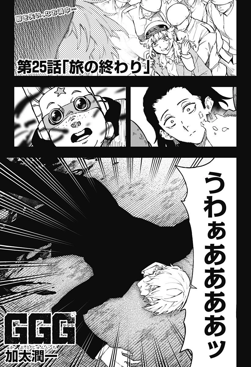 GGG-ジージージー- 第25話 - 1