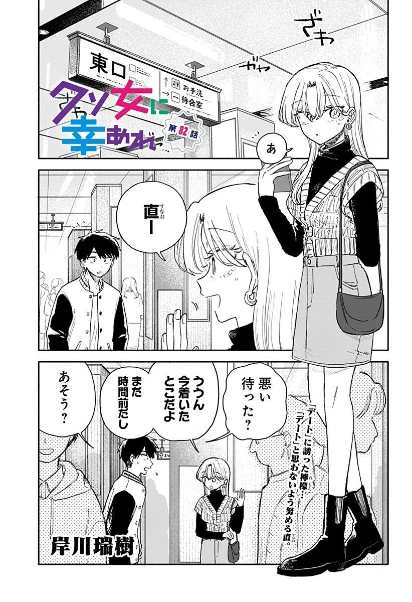 クソ女に幸あれ 第82話 - 1