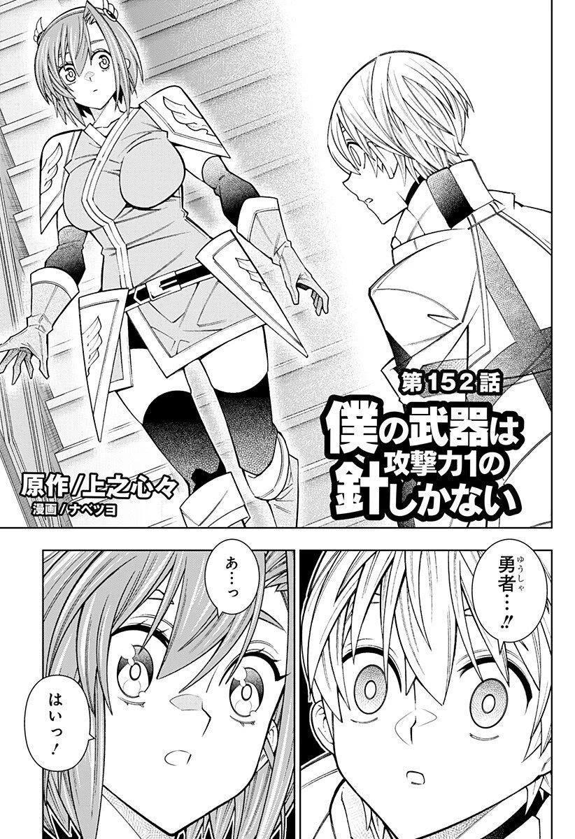 僕の武器は攻撃力１の針しかない 第152話 - 1