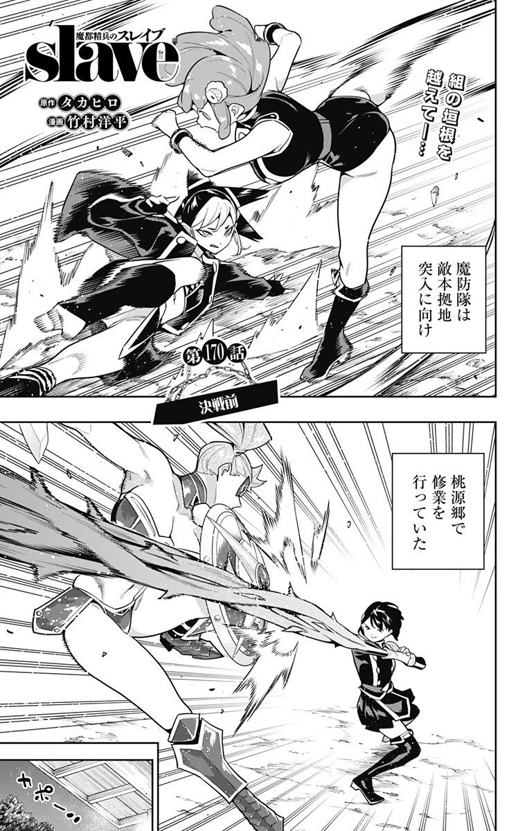 魔都精兵のスレイブ 第170話 - 1