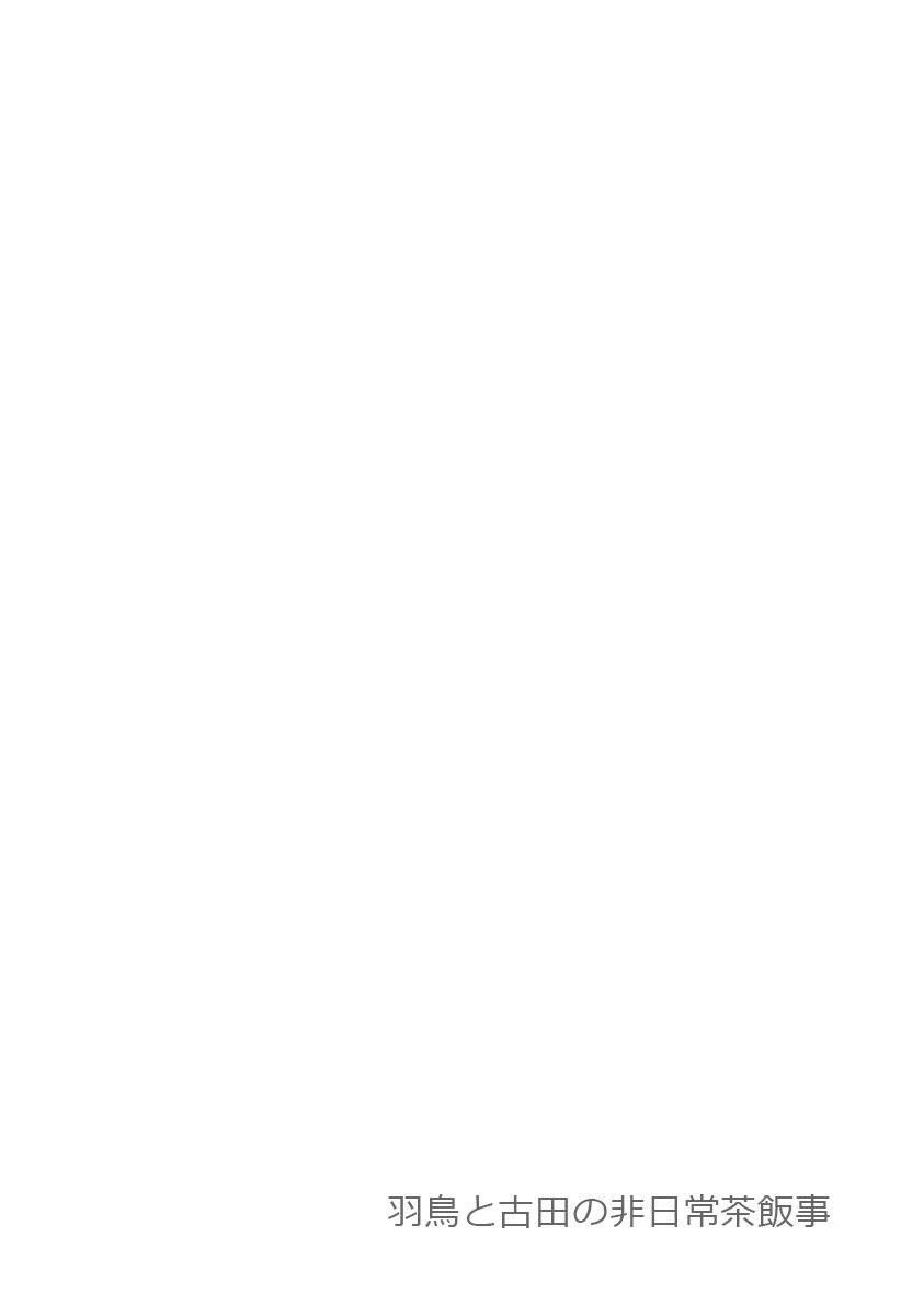 羽鳥と古田の非日常茶飯事 第1話 - 4