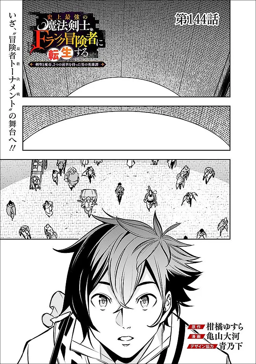 史上最強の魔法剣士、Fランク冒険者に転生する　～剣聖と魔帝、2つの前世を持った男の英雄譚～ 第144話 - 1
