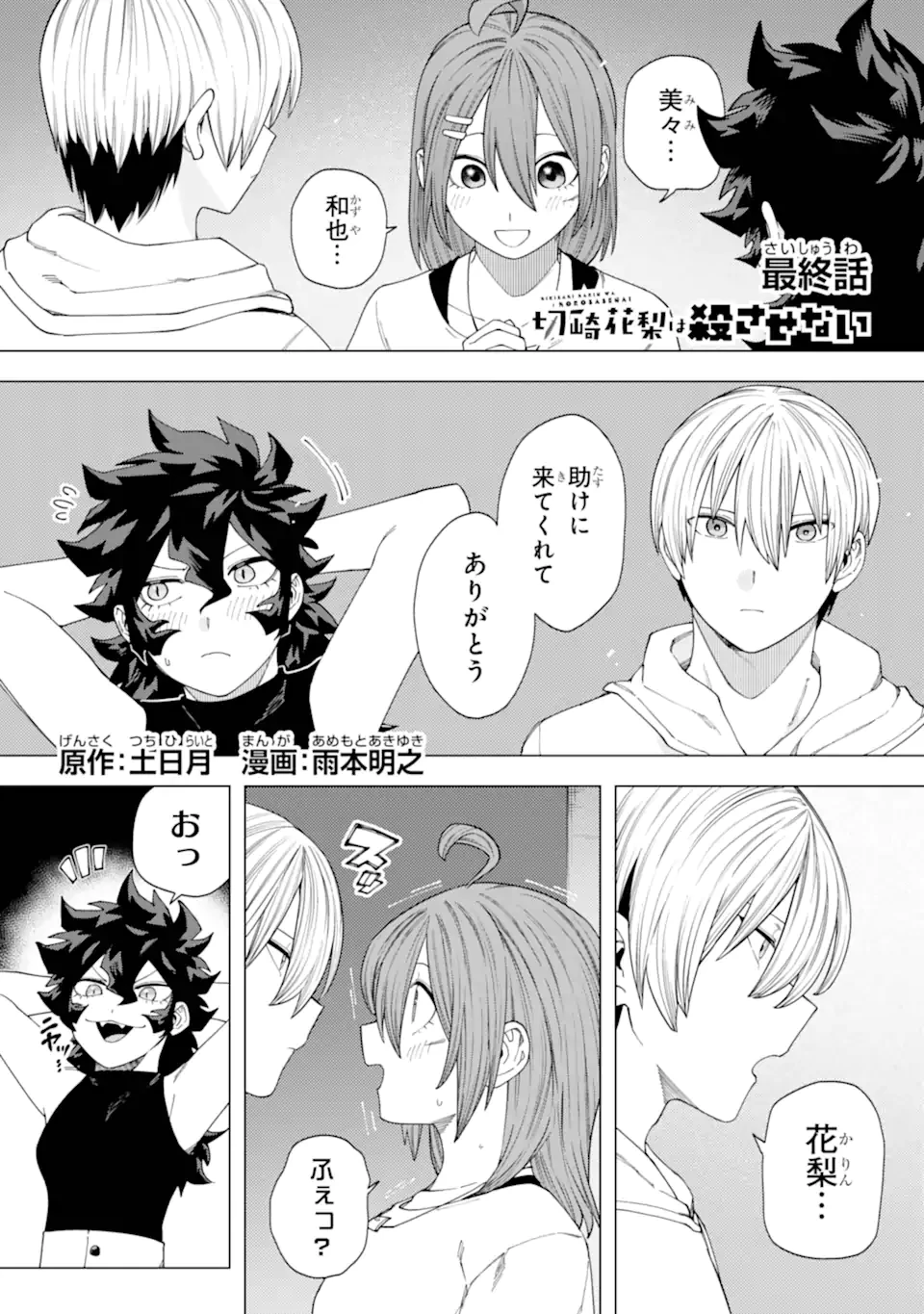 切崎花梨は殺させない 第15話 - 1