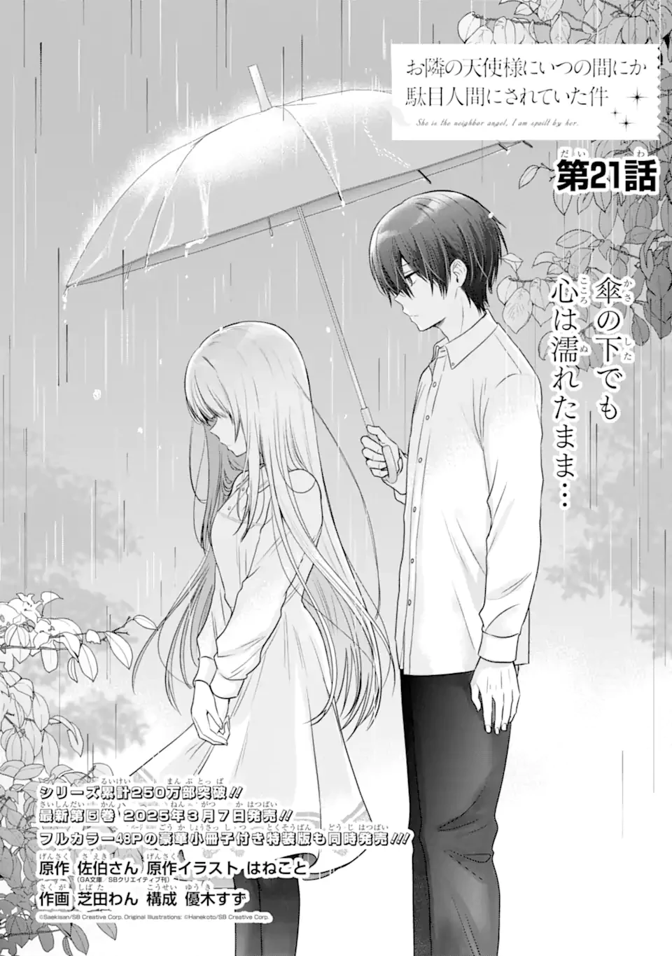 お隣の天使様にいつの間にか駄目人間にされていた件 第21話 - 1