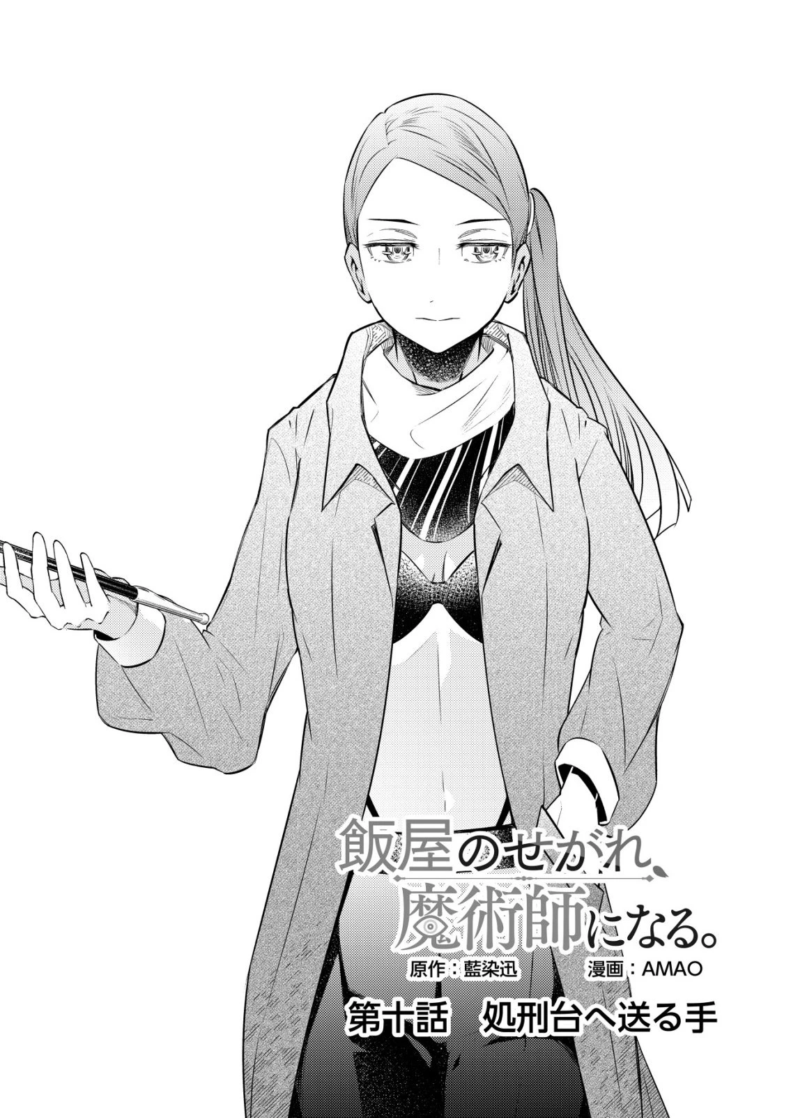 飯屋のせがれ、魔術師になる。 第10話 - 1