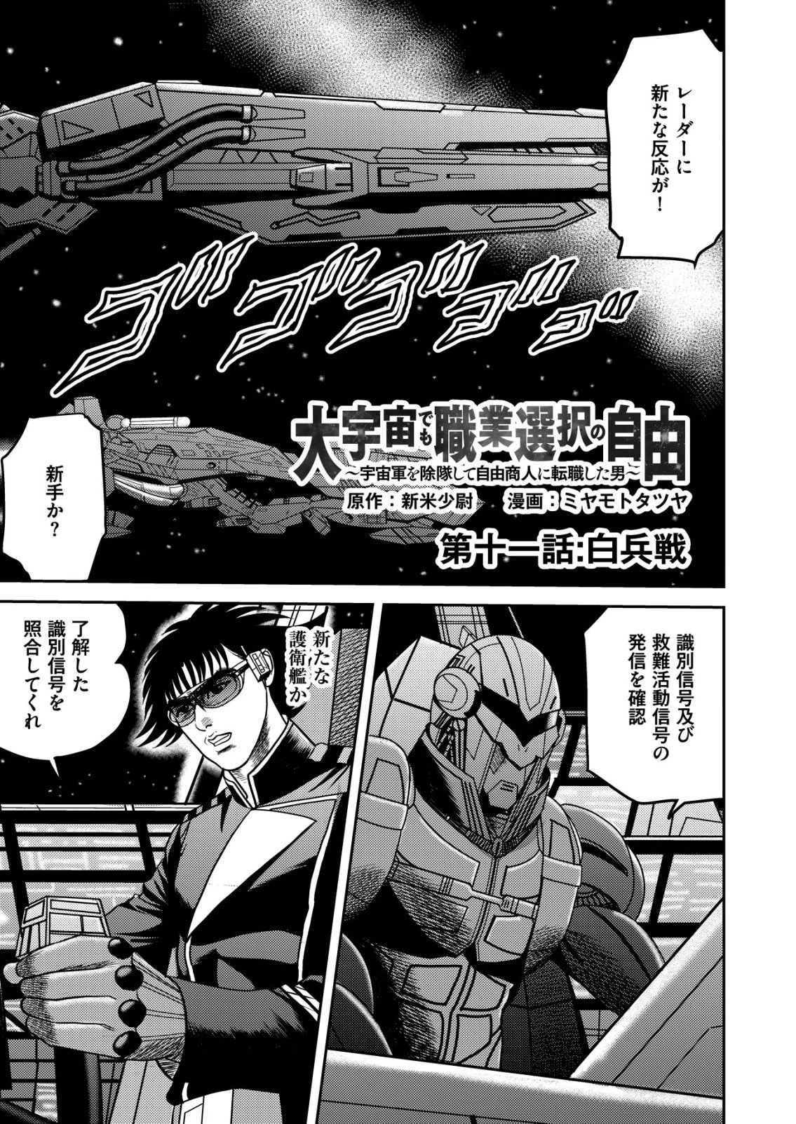 大宇宙でも職業選択の自由 ～宇宙軍を除隊して自由商人に転職した男～ 第11話 - 1