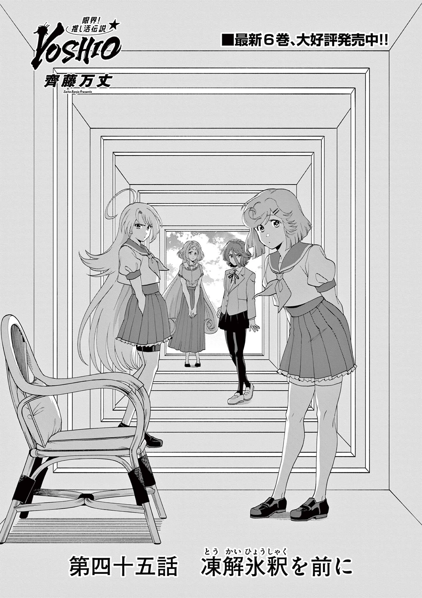 限界！推し活伝説 YOSHIO 第45話 - 1