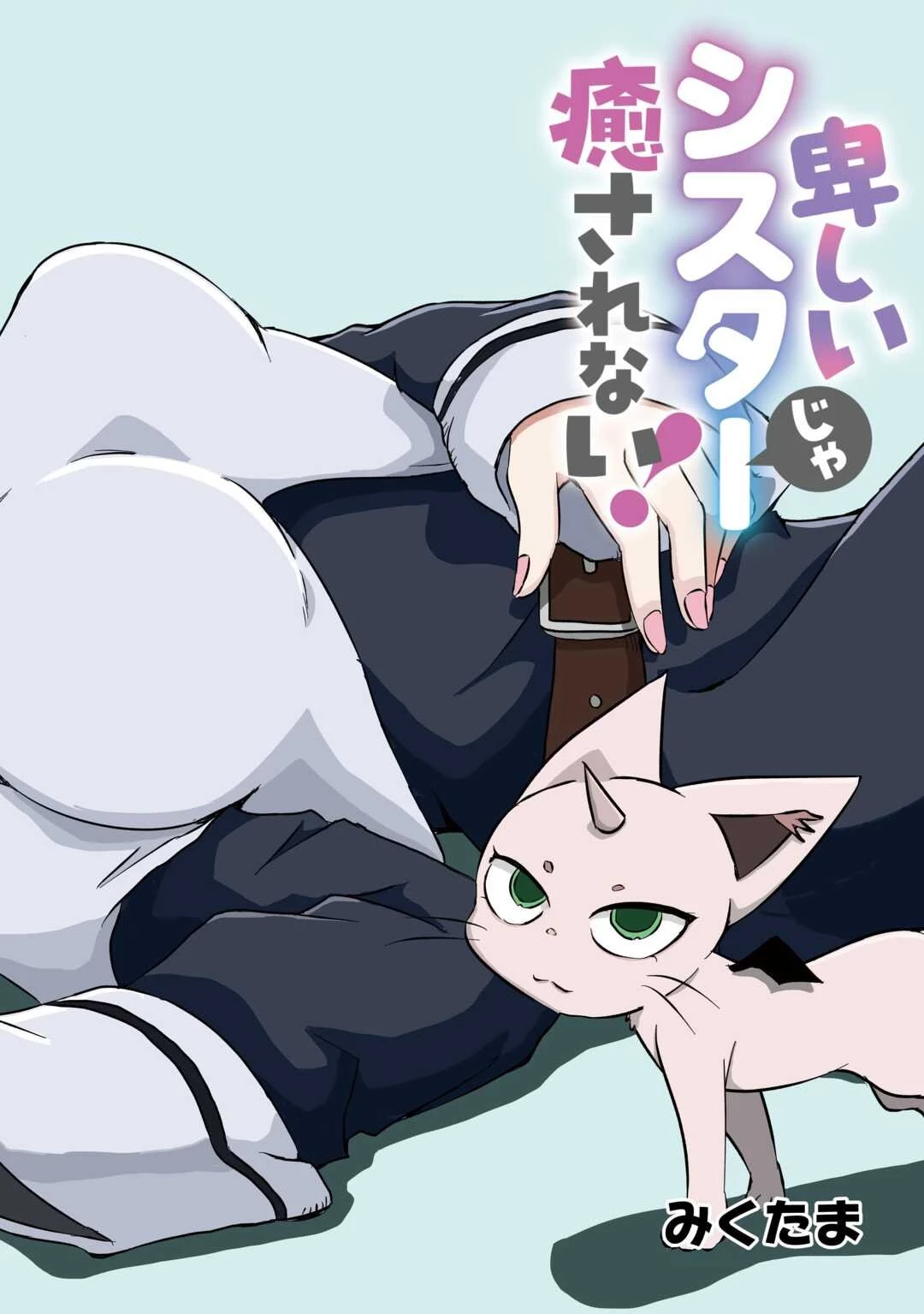 卑しいシスターじゃ癒されない! 第1話 - 2