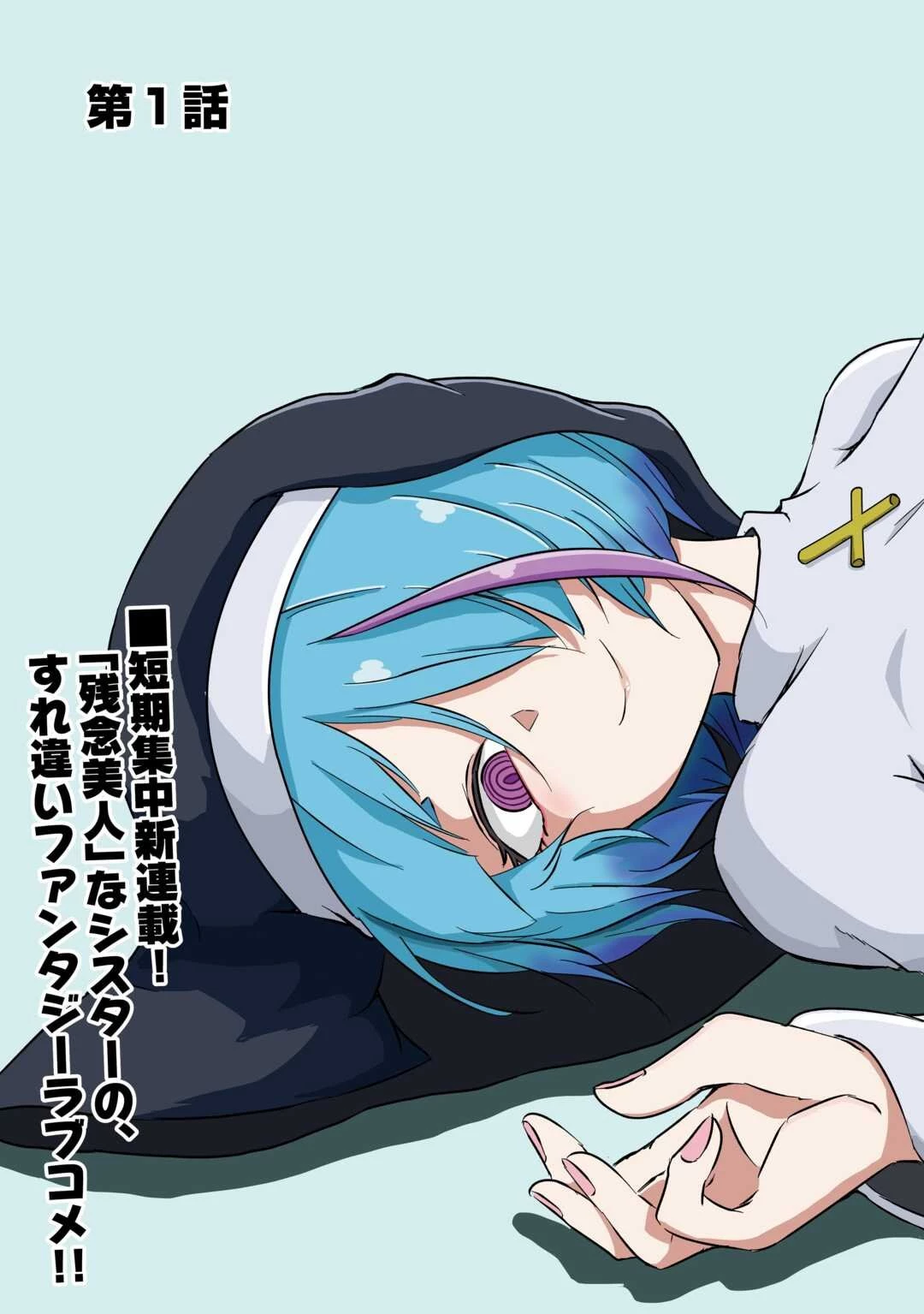 卑しいシスターじゃ癒されない! 第1話 - 3