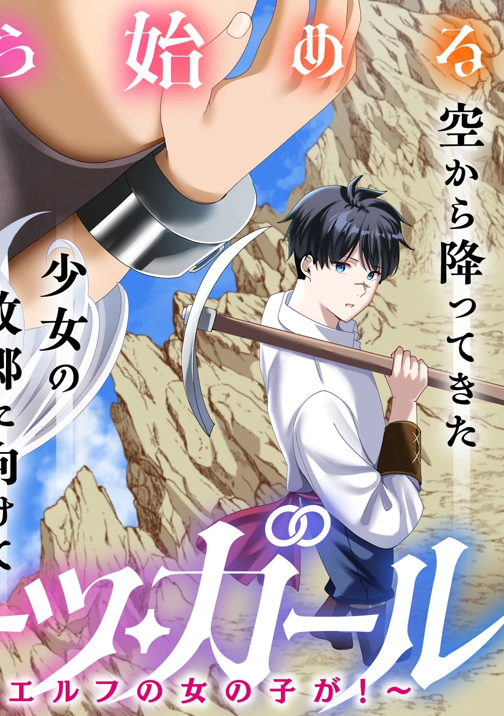 契約から始めるボーイ・ミーツ・ガール～親方、空からダークエルフの女の子が!～ 第1話 - 4