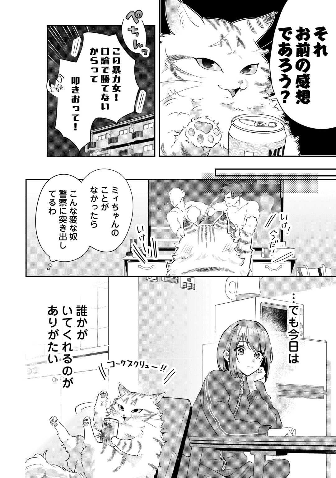 拾ったのが本当に猫かは疑わしい 第1話 - 10