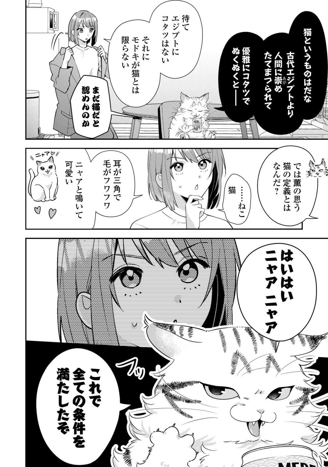 拾ったのが本当に猫かは疑わしい 第1話 - 26