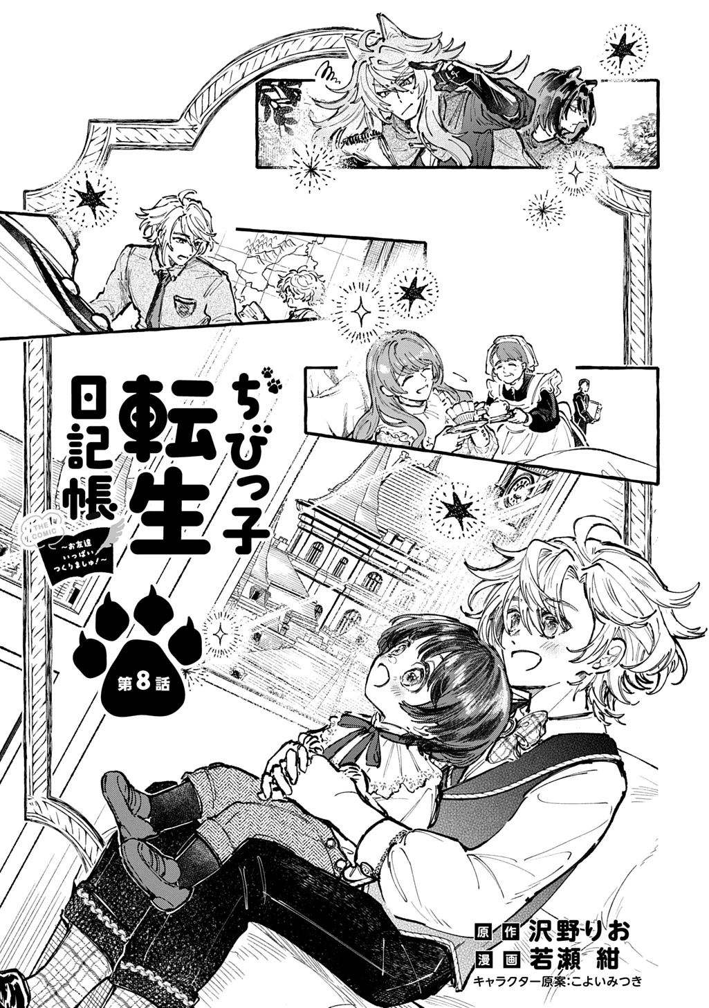 ちびっ子転生日記帳～お友達いっぱいつくりましゅ!～ THE COMIC 第8話 - 3