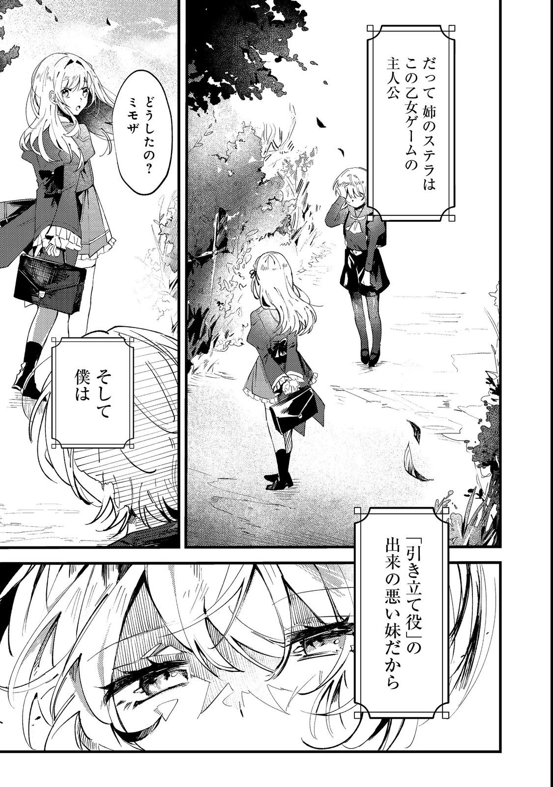 乙女ゲームヒロインの『引き立て役の妹』に転生したので立場を奪ってやることにした。@COMIC 第1話 - 5