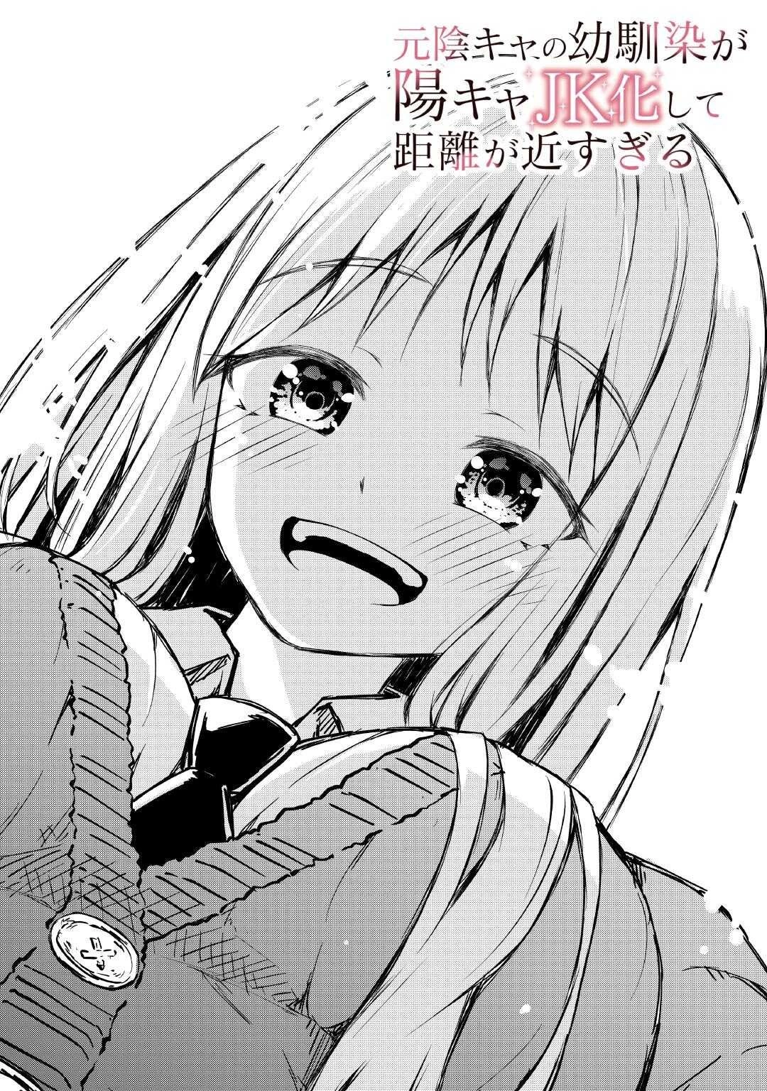 元陰キャの幼馴染が陽キャJK化して距離が近すぎる 第1話 - 2