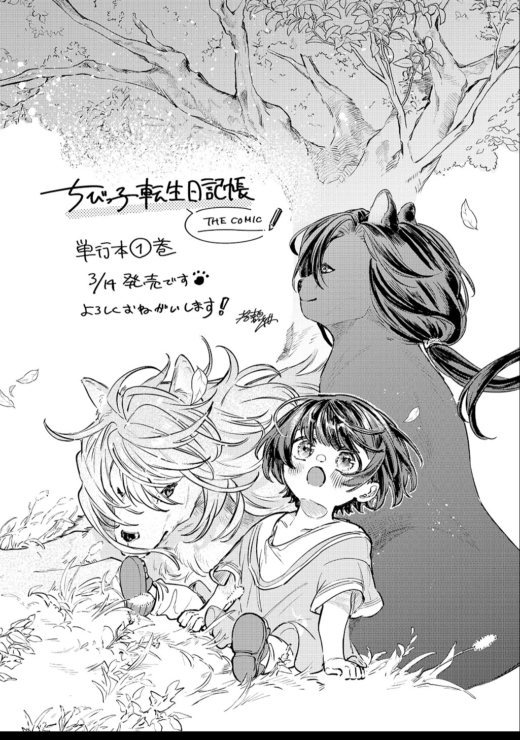 ちびっ子転生日記帳～お友達いっぱいつくりましゅ!～ THE COMIC 第3話 - 33
