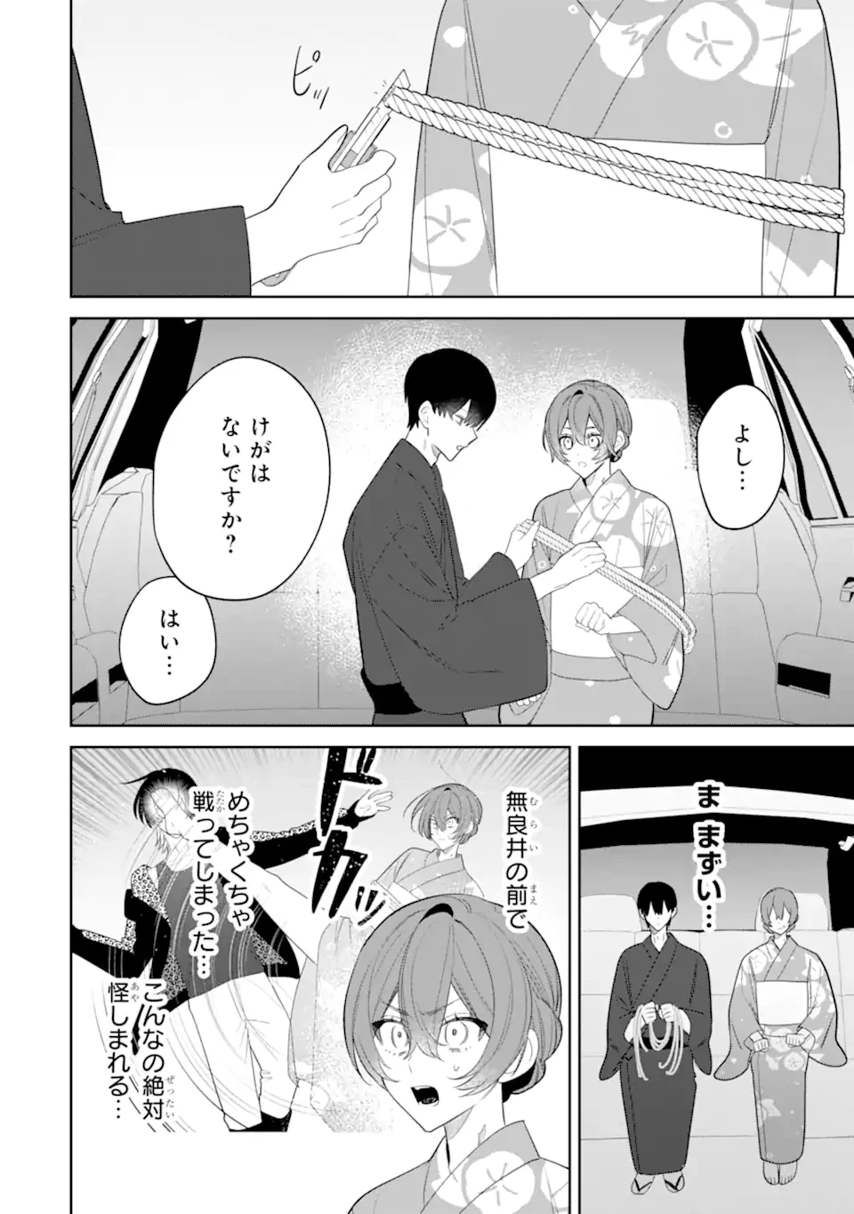 デート・オア・キル～秘密のマッチング～ 第9.3話 - 1