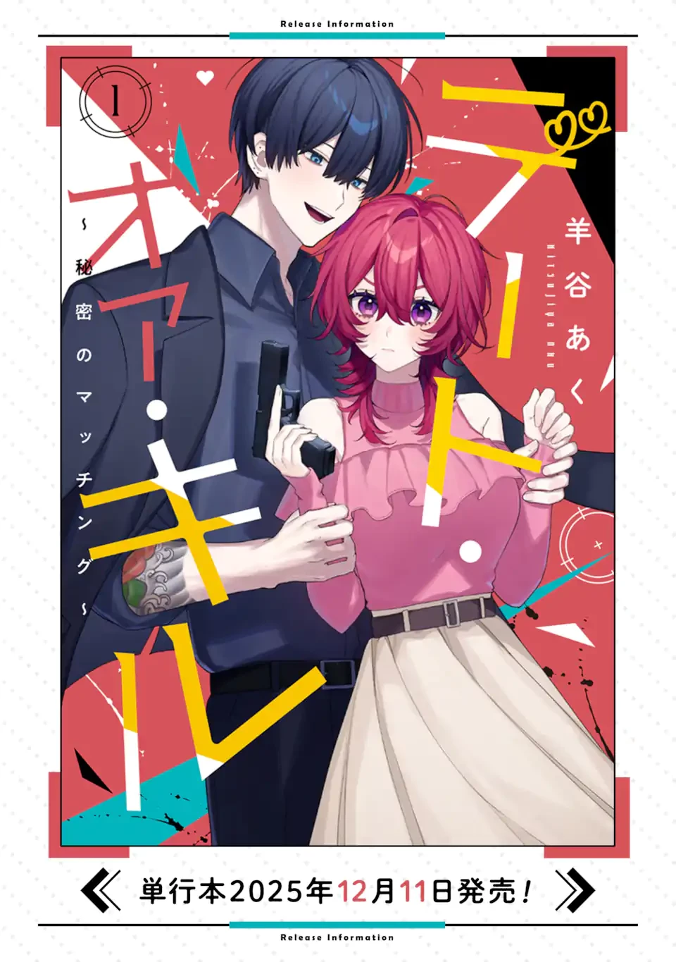 デート・オア・キル～秘密のマッチング～ 第9.3話 - 11