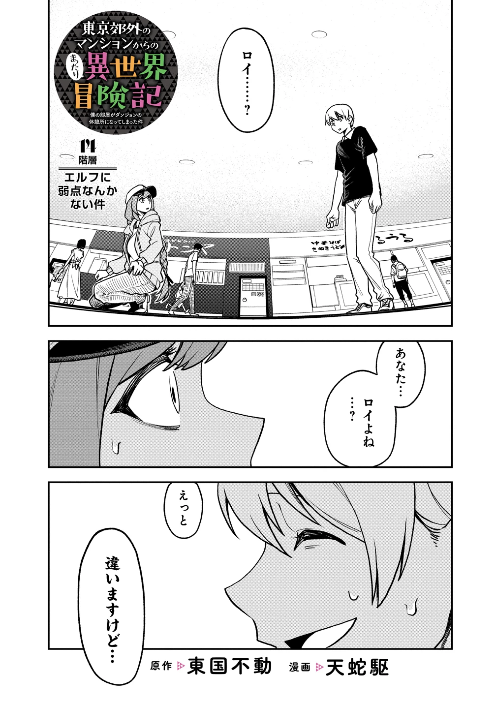 東京郊外のマンションからのまったり異世界冒険記　～僕の部屋がダンジョンの休憩所になってしまった件～ 第14話 - 1