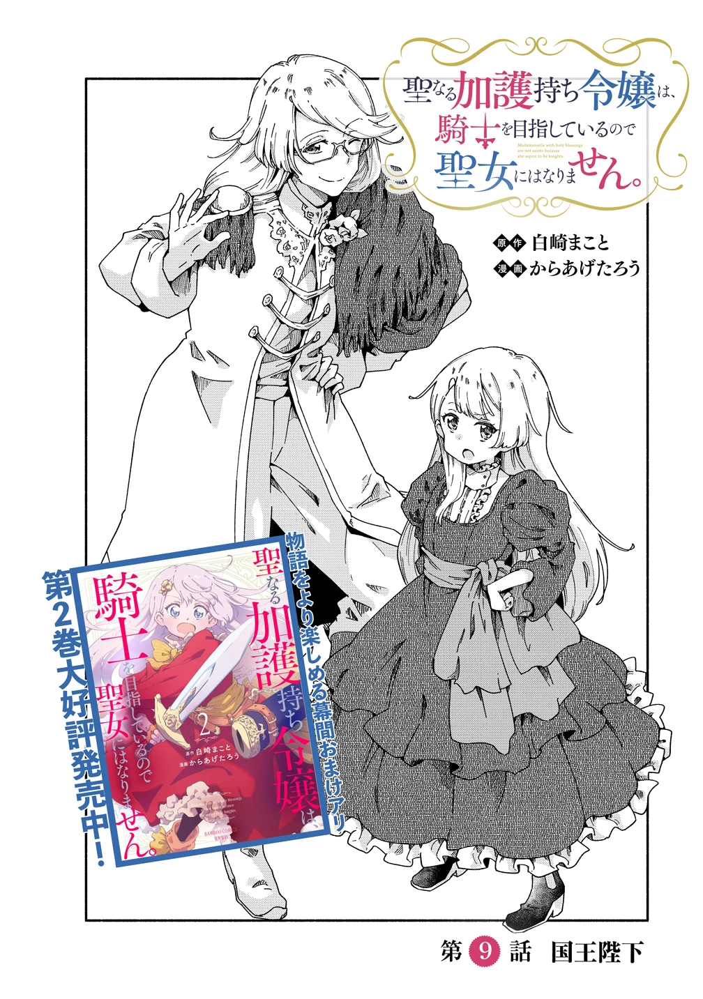 聖なる加護持ち令嬢は、騎士を目指しているので聖女にはなりません。 第9話 - 2