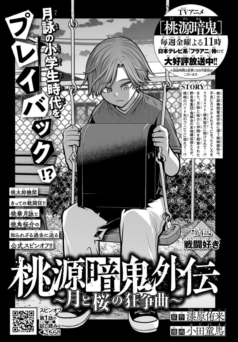 桃源暗鬼外伝 ～月と桜の狂争曲～ 第4話 - 1