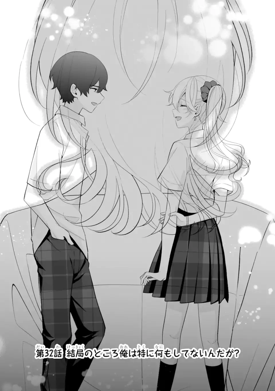 どうか俺を放っておいてくれ なぜかぼっちの終わった高校生活を彼女が変えようとしてくる 第32話 - 1