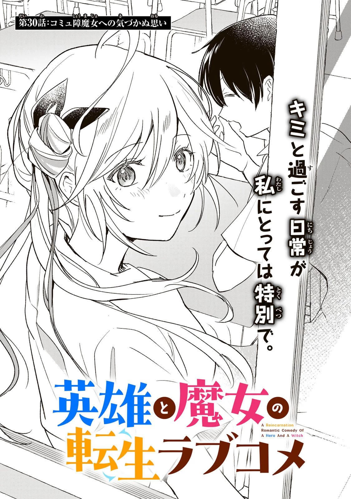 英雄と魔女の転生ラブコメ 第30話 - 1