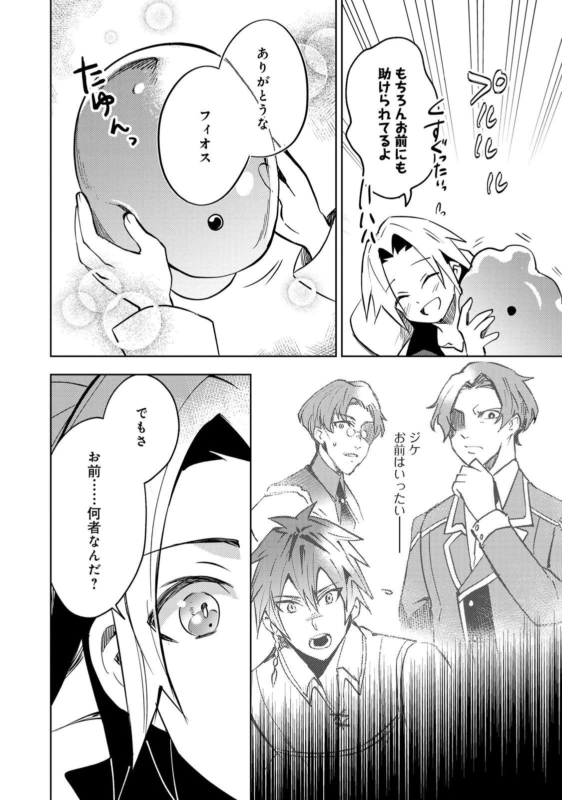 スライムは最強たる可能性を秘めている～2回目の人生、ちゃんとスライムと向き合います～@COMIC 第11話 - 22