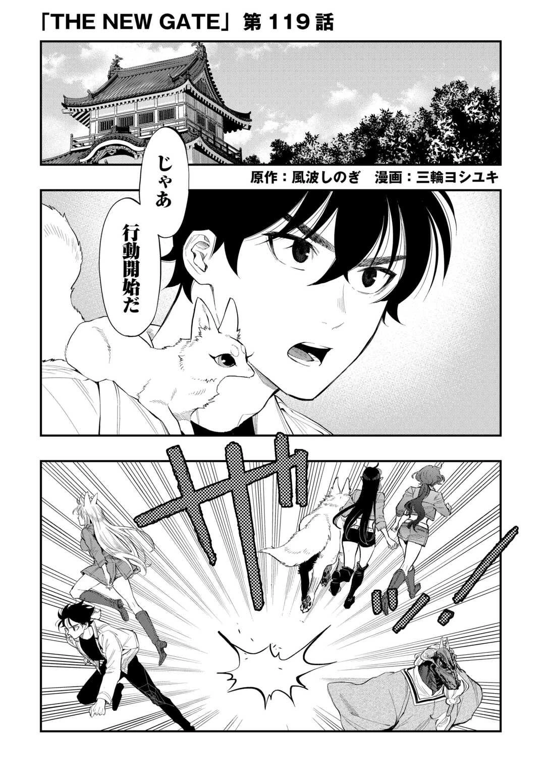 ザ・ニュー・ゲート 第119話 - 1