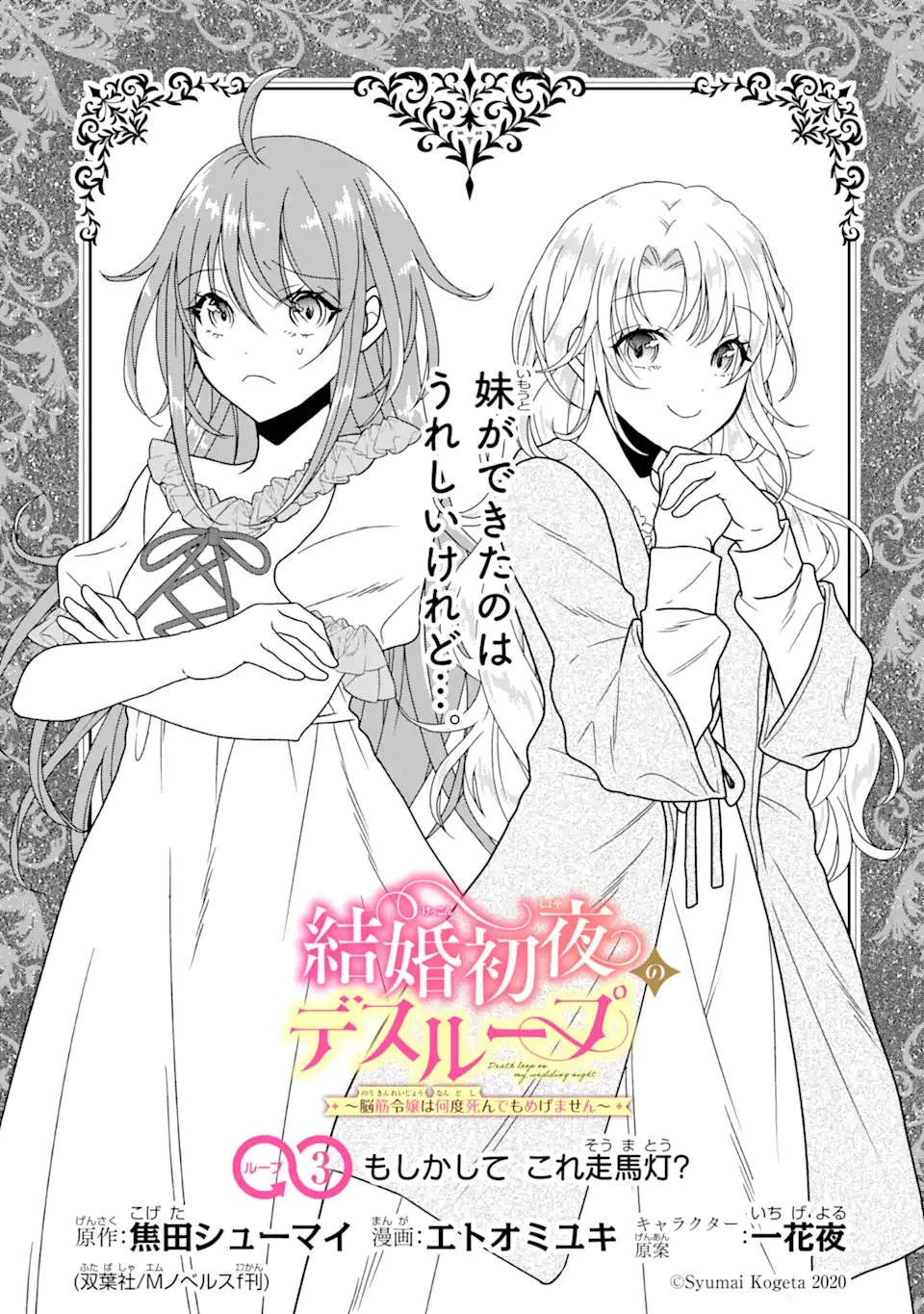 結婚初夜のデスループ～脳筋令嬢は何度死んでもめげません～ 第3.1話 - 1