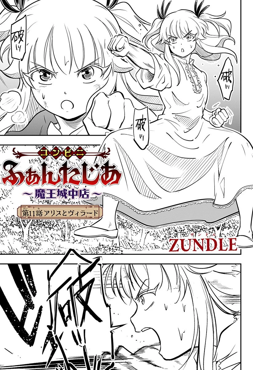 コンビニふぁんたじあ～魔王城中店～ 第11話 - 1