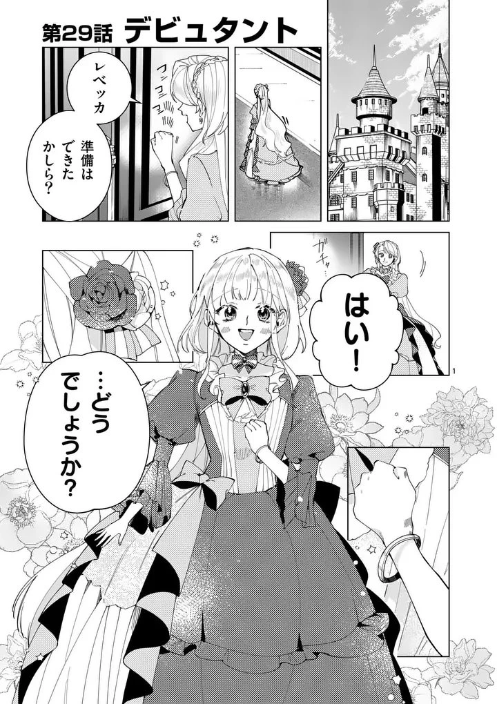 義娘が悪役令嬢として破滅することを知ったので、めちゃくちゃ愛します～契約結婚で私に関心がなかったはずの公爵様に、気づいたら溺愛されてました～@comic 第29話 - 1