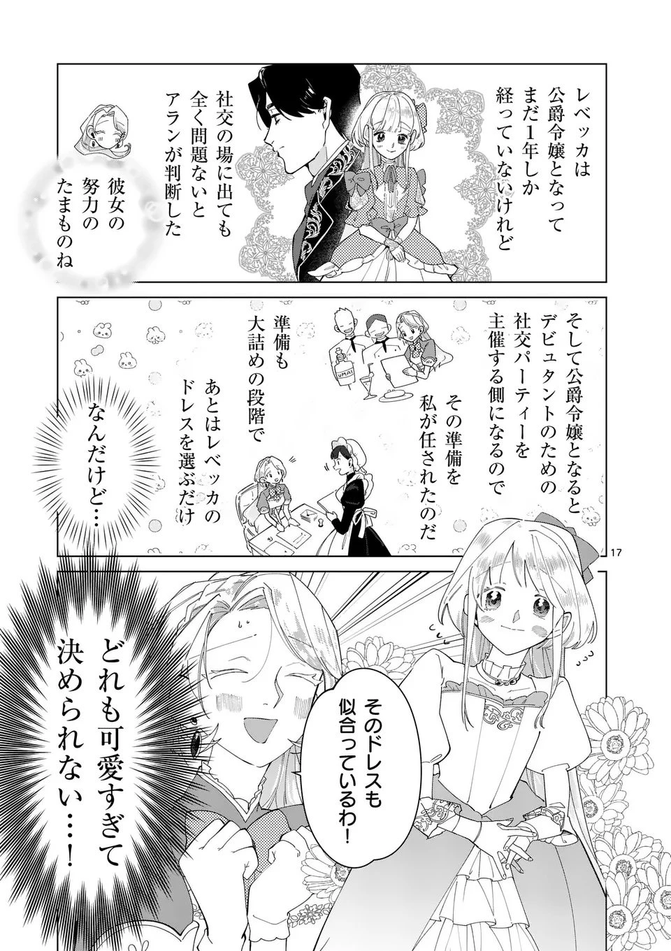 義娘が悪役令嬢として破滅することを知ったので、めちゃくちゃ愛します～契約結婚で私に関心がなかったはずの公爵様に、気づいたら溺愛されてました～@comic 第28.5話 - 2