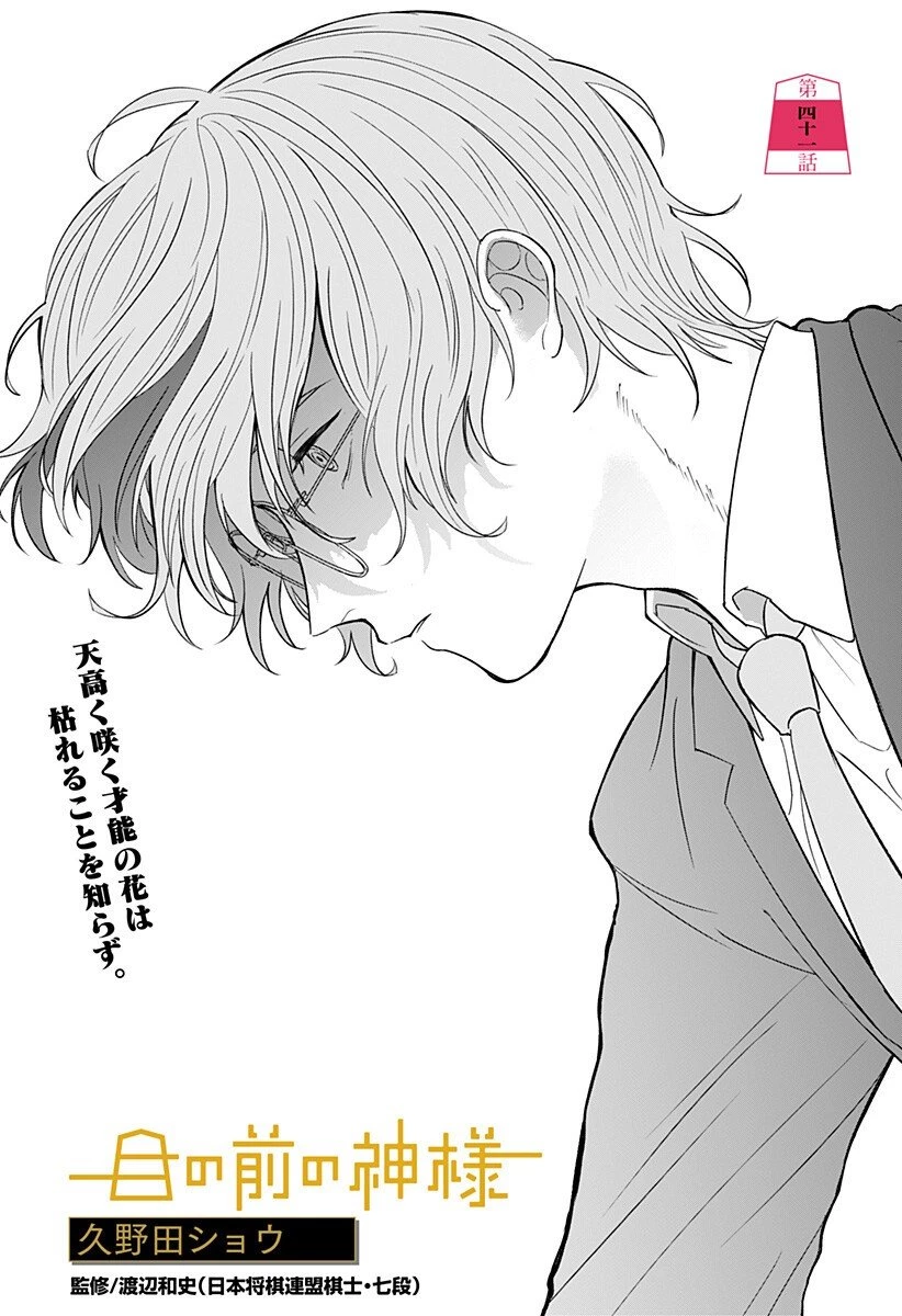 目の前の神様 第41話 - 1