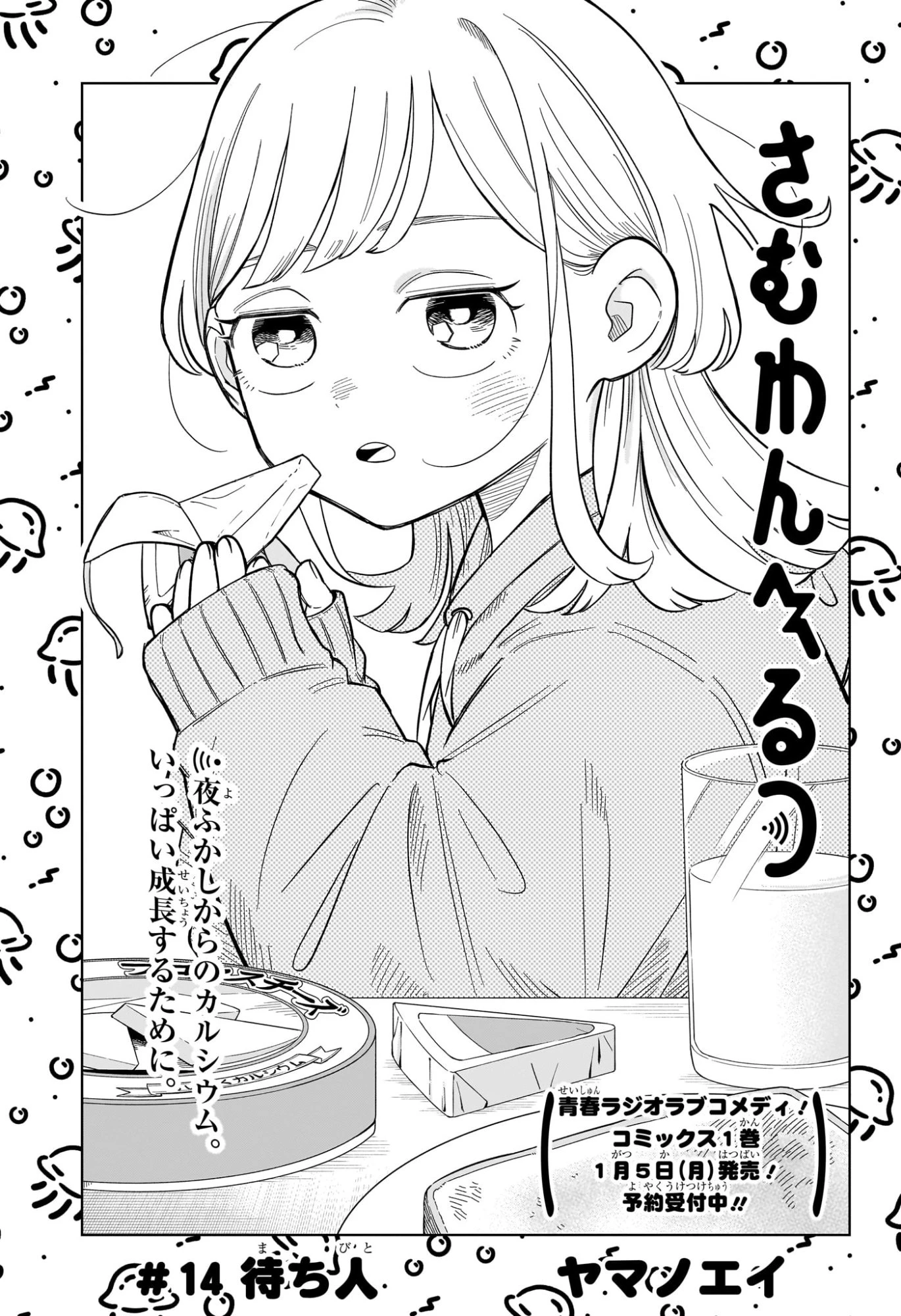 さむわんへるつ 第14話 - 1