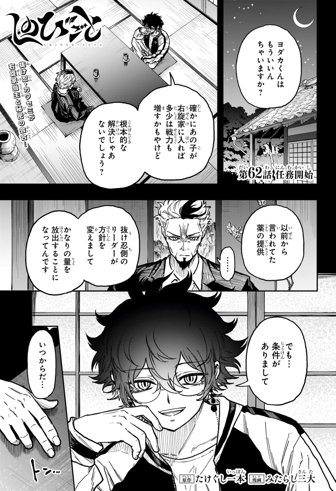 しのびごと 第62話 - 1