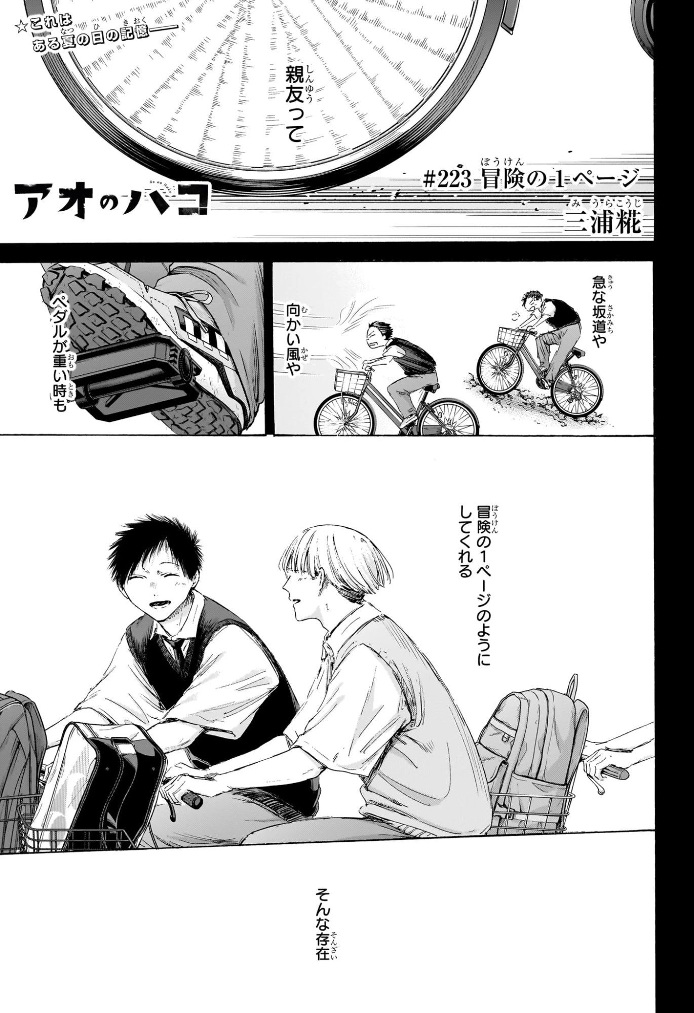 アオのハコ 第223話 - 1