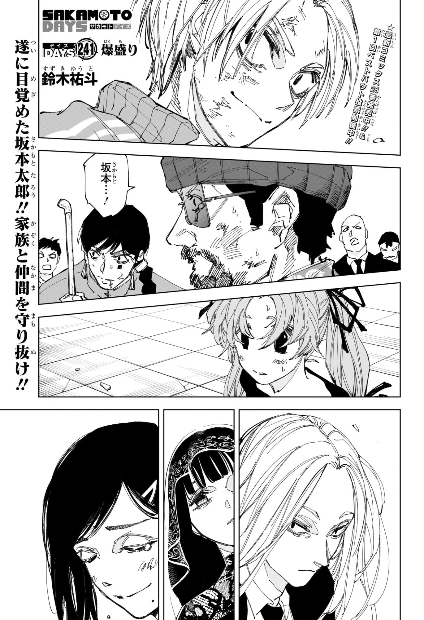 SAKAMOTO-サカモト- 第241話 - 1