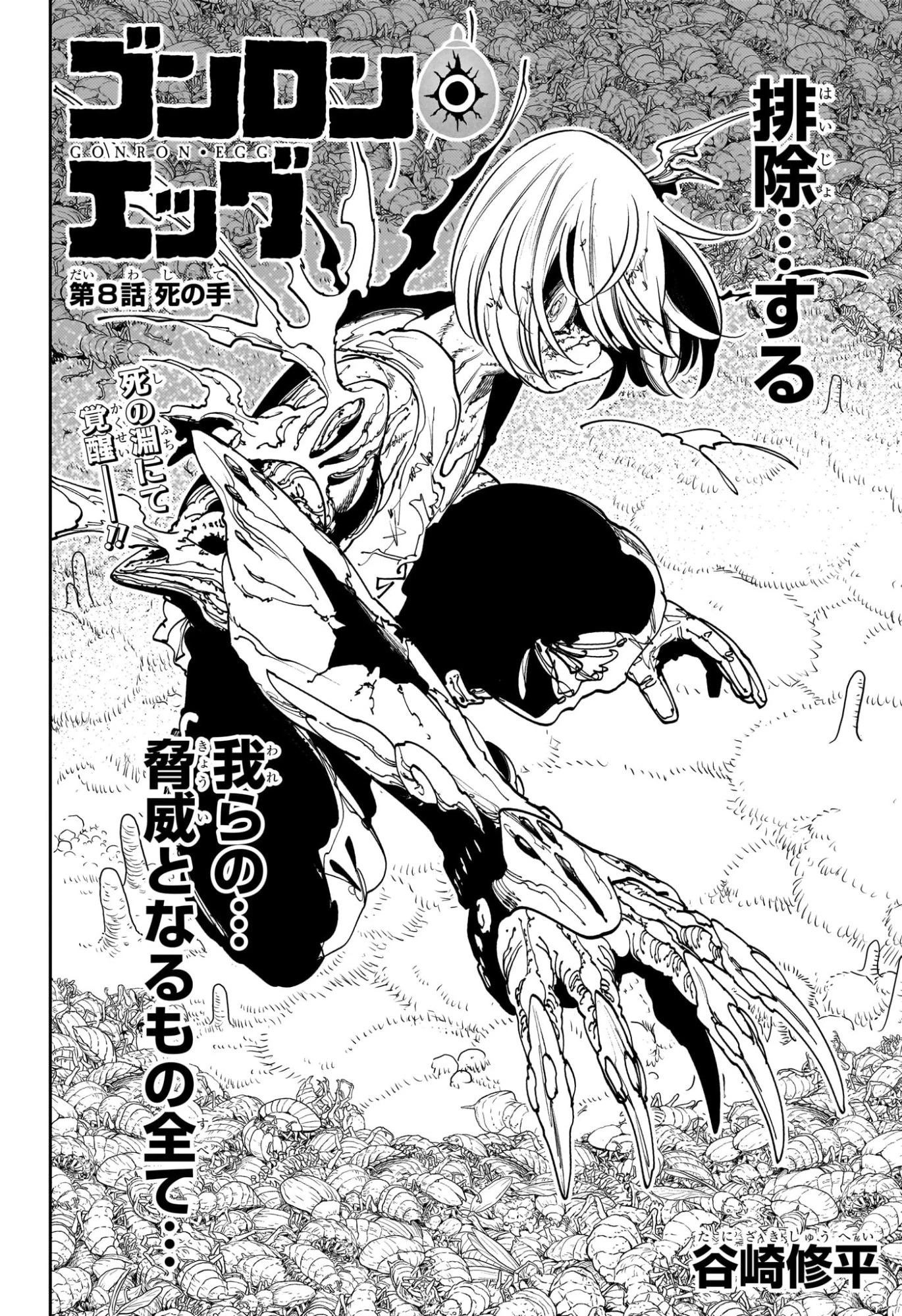 ゴンロン・エッグ 第8話 - 2