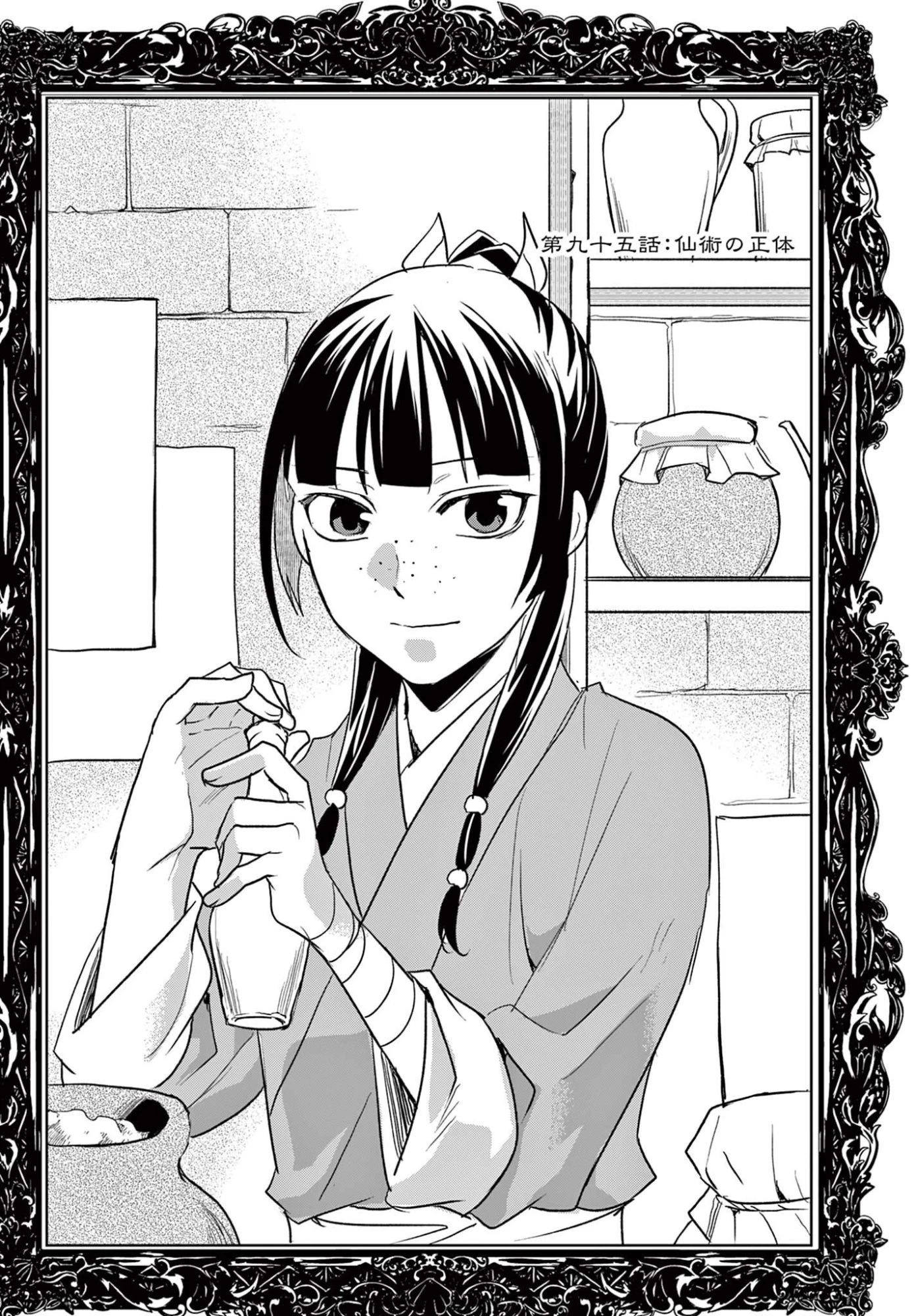 薬屋のひとりごと～猫猫の後宮謎解き手帳～ The Apothecarys Monologue (KURATA Minoji) 第95話 - 2