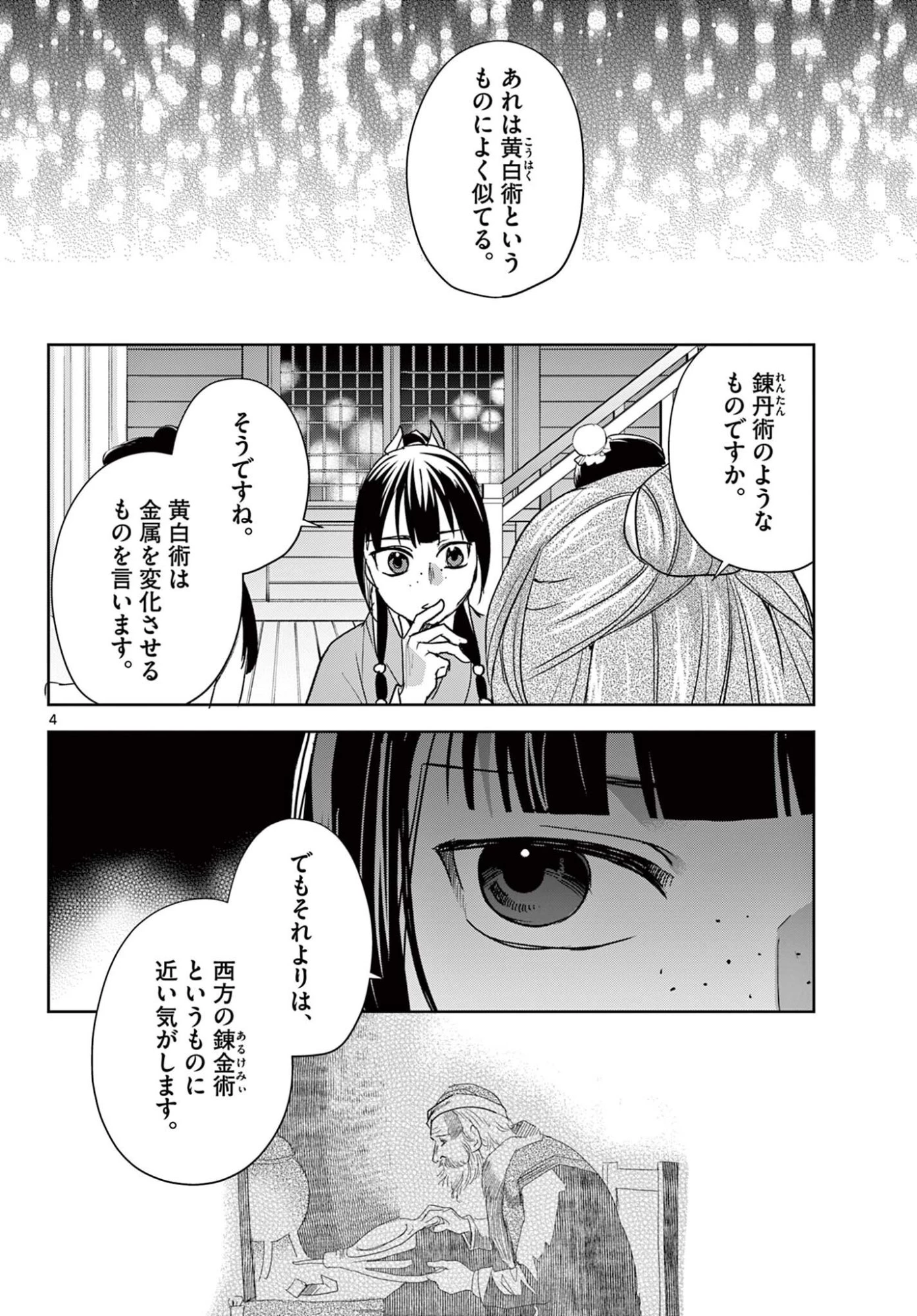 薬屋のひとりごと～猫猫の後宮謎解き手帳～ The Apothecarys Monologue (KURATA Minoji) 第95.1話 - 4